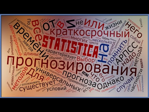 Видео: Прогнозирование в STATISTICA, часть 2