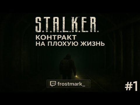 Видео: S.T.A.L.K.E.R. Контракт на плохую жизнь #1
