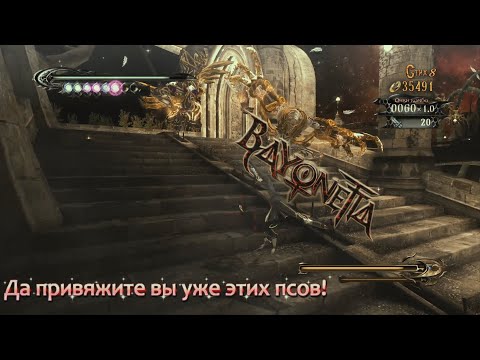 Видео: [Первое прохождение] Bayonetta, серия 11
