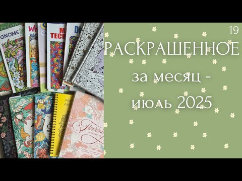 Видео: Раскрашенное за месяц июль 2025 | Джоанна Бэсфорд | Мария Тролле | Лулу Майо | creative haven 