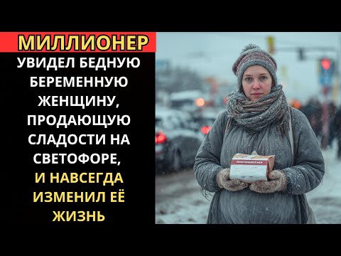 Видео: Миллионер увидел БЕРЕМЕННУЮ бедную женщину, продающую сладости, и НАВСЕГДА изменил её жизнь.