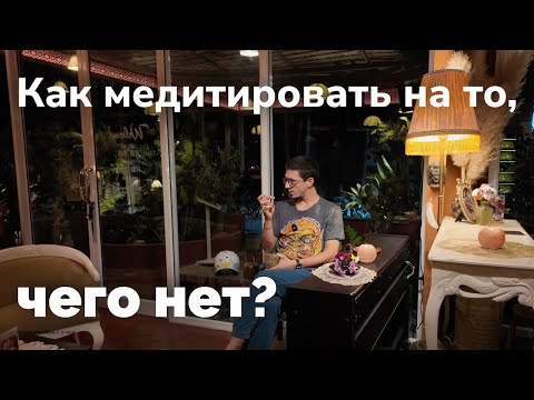 Видео: Как медитировать на то, чего нет? Беседа практикум