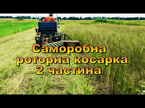 Видео: Саморобна роторна косарка. Косимо польове сіно. Частина №2