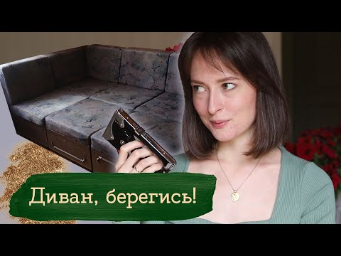 Видео: Обновила диван | Комната на даче #6 | Masherisha