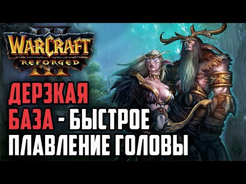 Видео: ДЕРЗКАЯ БАЗА - БЫСТРОЕ ПЛАВЛЕНИЕ СОПЕРНИКА: Dise (Orc) vs TGW (Ne) Warcraft 3 Reforged