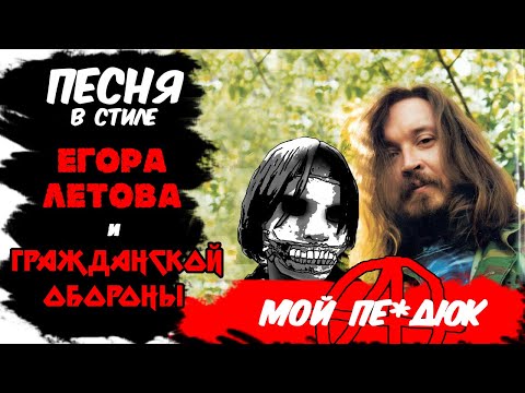 Видео: [МУЗЛОГАЙД] как сочинить ПЕСНЮ в стиле ЕГОРА ЛЕТОВА и ГРАЖДАНСКОЙ ОБОРОНЫ