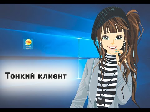 Видео: Как установить тонкий клиент?
