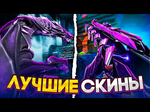 Видео: ЛУЧШИЕ СКИНЫ НА КАЖДОЕ ОРУЖИЕ! #valorant #валорант