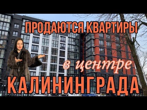 Видео: Продаются квартиры в Центре Калининграда. Ленинградский район. Обзор ЖК. Цены.