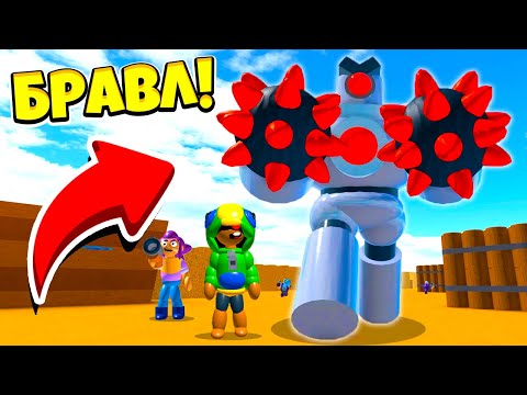 Видео: БИТВА с БОССОМ *НАСТОЯЩИЙ* BRAWL STARS в ROBLOX! КЛОН BRAWL STARS В ROBLOX