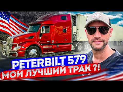 Видео: Обзор владения Peterbilt 579. Какие проблемы за полтора года?!