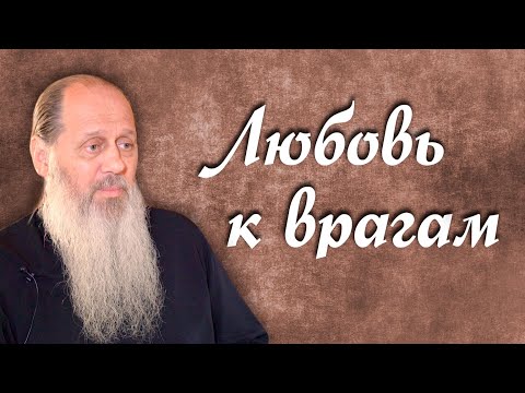 Видео: Как полюбить врагов? (о. Владимир Головин)