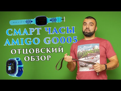 Видео: Родительский обзор детских смарт часов AmiGO go005 (покупали на ROZETKA) #смартчасы #обзор