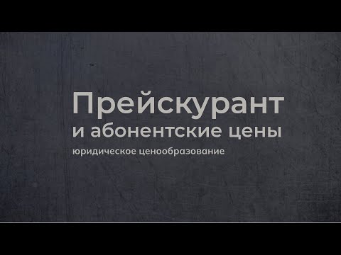 Видео: #3 Прейскурант и абонентская плата в юридических услугах // Анжелика Ремез и Вероника Сальникова