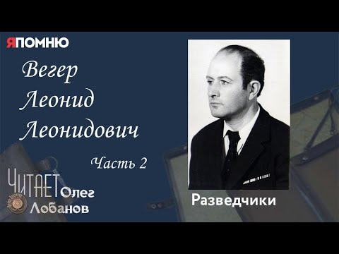 Видео: Вегер Леонид Леонидович. Часть 2.  Проект "Я помню" Артема Драбкина. Разведчики.