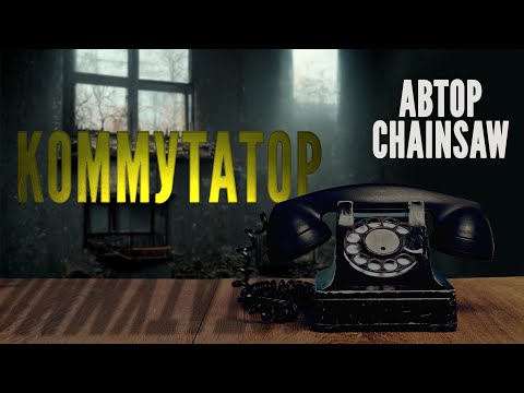 Видео: История от CHAINSAW Коммутатор