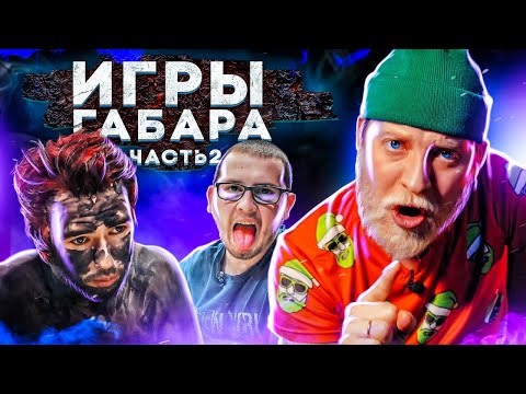 Видео: Игры Габара 4 сезон! САМЫЙ ОСТРЫЙ ЭТАП! Часть 2