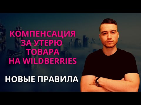 Видео: Wildberries потерял товар. Как рассчитать компенсацию?