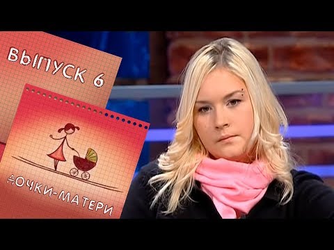 Видео: ДОЧКИ-МАТЕРИ | ВЫПУСК 6