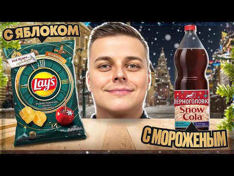 Видео: Новый Lay's с яблоком в карамели, Cola с мороженым и энергетик с мармеладными червячками. ;)