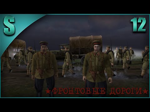 Видео: Прохождение В тылу врага 2: Лис пустыни [Сингл-мод] ★Фронтовые дороги★ ( Арьергард ) #12