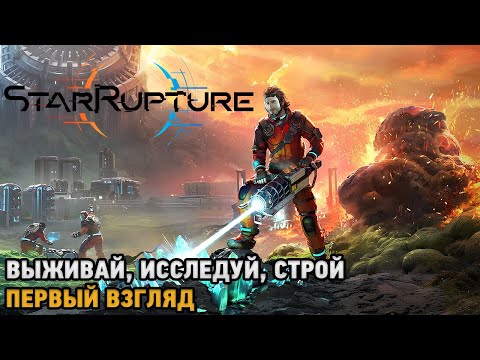 Видео: StarRupture # Выживай, Исследуй, Строй ( первый взгляд )
