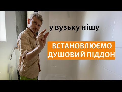 Видео: Встановлення душового піддону у вузьку нішу