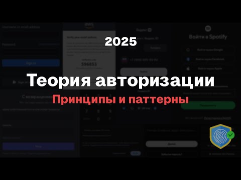 Видео: Авторизация и аутентификация | Глубокая теория 2025