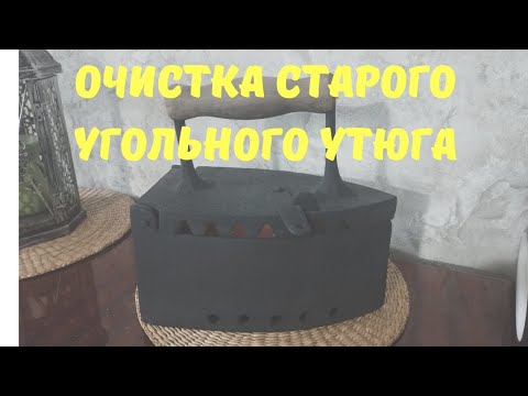 Видео: очистка старого угольного утюга