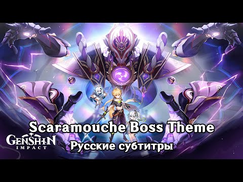 Видео: [НЕ АКТУАЛЬНО] Genshin Impact: Scaramouche Boss Theme (Phase 2) [Rus sub]