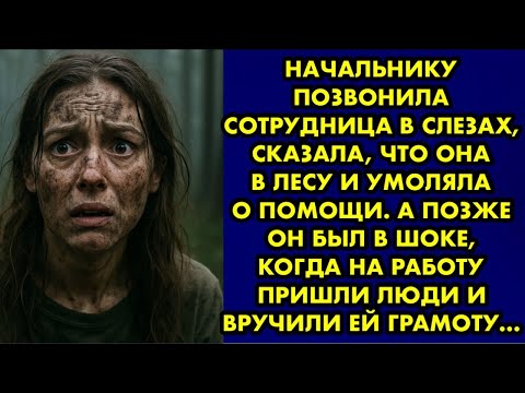 Видео: Начальнику позвонила сотрудница в слезах, сказала, что она в лесу и умоляла о помощи. А позже он был