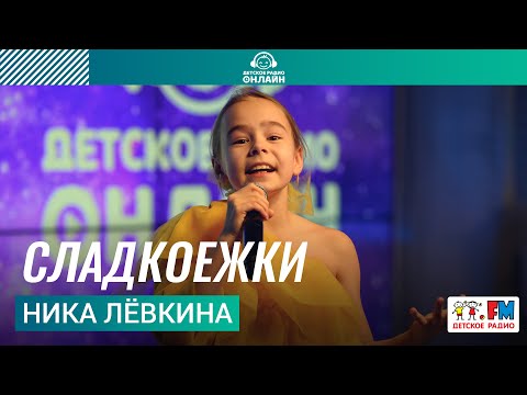 Видео: Ника Лёвкина - Сладкоежки (выступление на Детском радио)