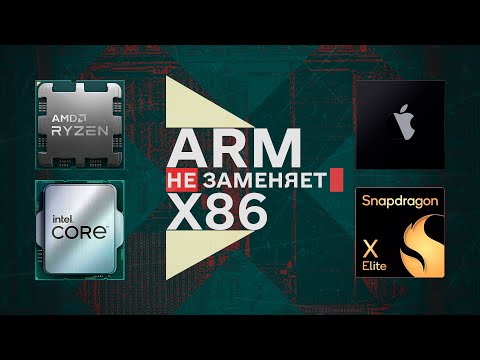 Видео: Вот почему ARM не заменит x86