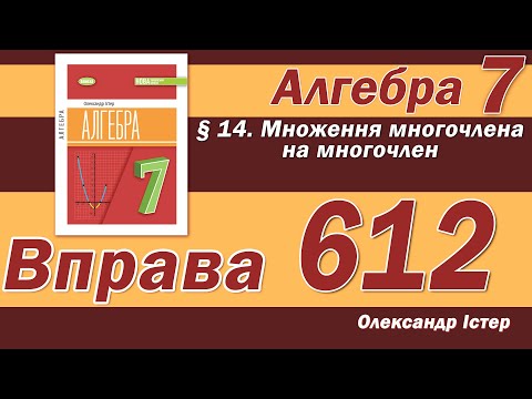 Видео: Істер Вправа 612. Алгебра 7 клас