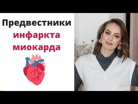 Видео: Скоро будет инфаркт! Предвестники инфаркта миокарда. Признаки нестабильного питания сердца.