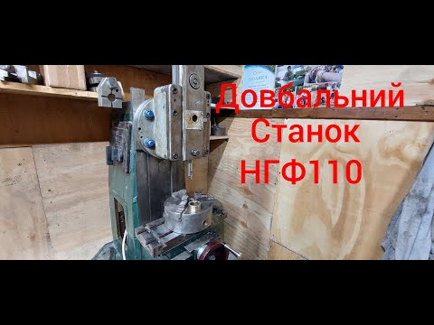 Видео: довбальний станок з НГФ