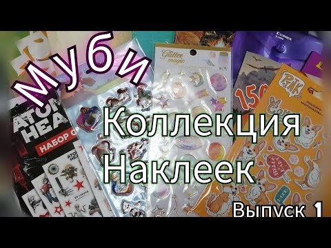 Видео: Муби №1. Коллекция Наклеек.