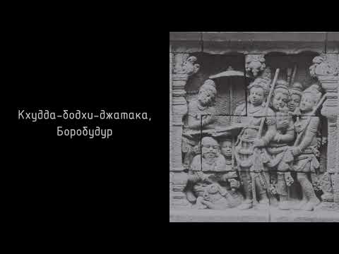 Видео: Джатака о бедной женщине, преподнёсшей в дар материю