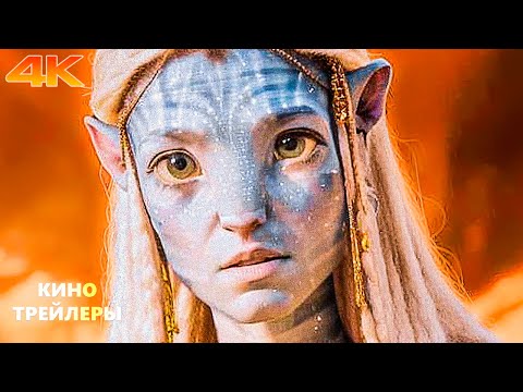 Видео: Новые трейлеры фильмов 2025 и 2026 годов (4K ULTRA HD)