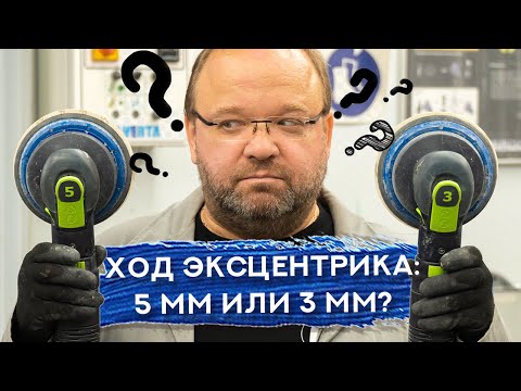 Видео: ХОД ЭКСЦЕНТРИКА: КАКОЙ ЛУЧШЕ | 5 мм или 3 мм?