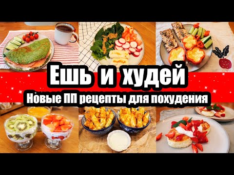 Видео: ЕШЬ и ХУДЕЙ! 😍◾ ПП РЕЦЕПТЫ для ПОХУДЕНИЯ 🥙🍳◾ПРАВИЛЬНОЕ ПИТАНИЕ 🙂◾ ВКУСНЫЕ и ПОЛЕЗНЫЕ РЕЦЕПТЫ 😍😊