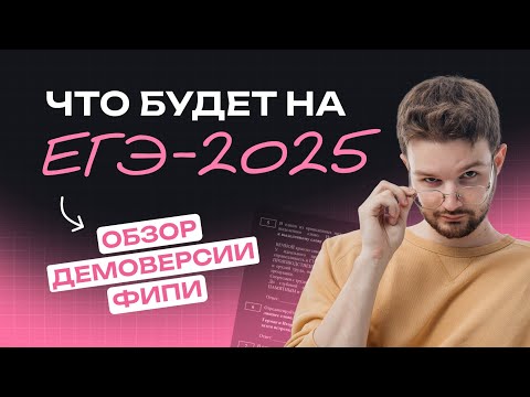 Видео: Обзор демоверсии ФИПИ | ЕГЭ-2025 | Русский язык | NeoFamily