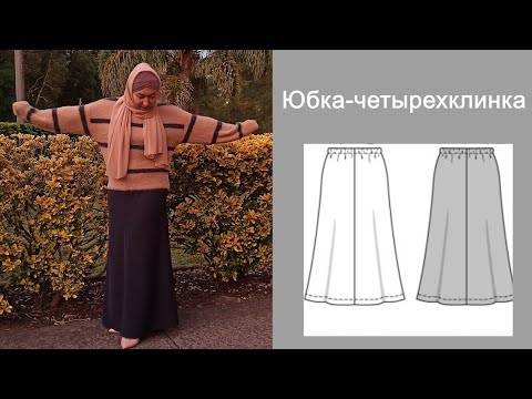 Видео: Юбка-четырехклинка!