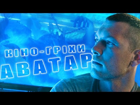 Видео: Гріхо-огляд Аватар