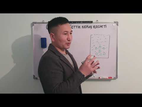 Видео: БЕТТІК КЕРІЛУ ҚАСИЕТІ