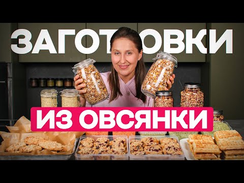 Видео: Что приготовить из ОВСЯНКИ заранее? 7 рецептов, которые точно понравятся 😊