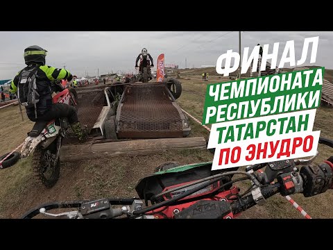 Видео: Финал чемпионата РТ по Эндуро. Бронза - 7ой. Наиком Арена