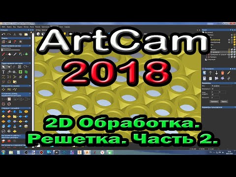 Видео: Artcam 2018. 2D обработка. Решетка часть 2.