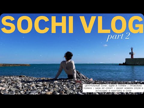 Видео: Sochi VLOG /part 2/ Центральный Сочи: много едим и гуляем / пью кофе после 108 дней аскезы / румтуры