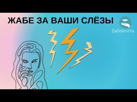 Видео: Жабе сопернице за ваши слёзы🔥🔥🔥